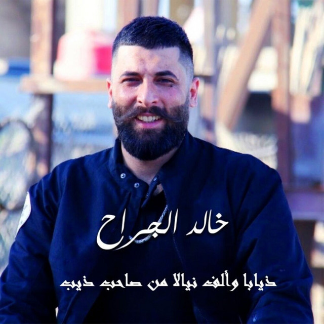 خالد الجراح