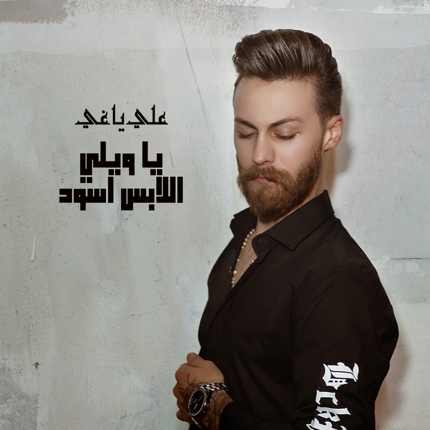 علي ياغي